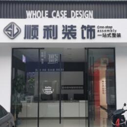 沧州市青市顺利装修公司